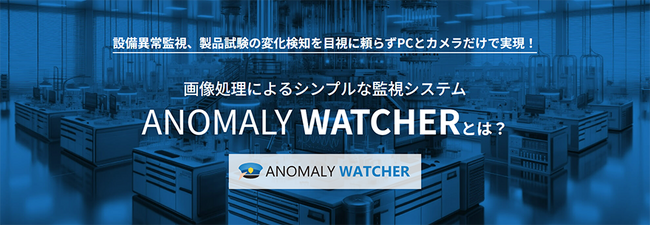 画像処理による異常監視システム「ANOMALY WATCHER」のスペシャルサイトを公開