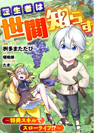 大人気ライトノベルのコミカライズ『転生者は世間知らず ～特典スキルでスローライフ!?～』が本日7/2より配信スタート!!
