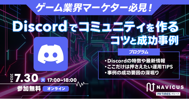 【7/30（火）無料ウェビナー開催】「ゲーム業界マーケター必見！Discordでコミュニティを作るコツと成功事例」