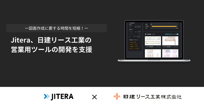 Jitera、日建リース工業の営業用ツールの開発を支援。図面作成に要する時間を短縮し、商談での提案力を向上