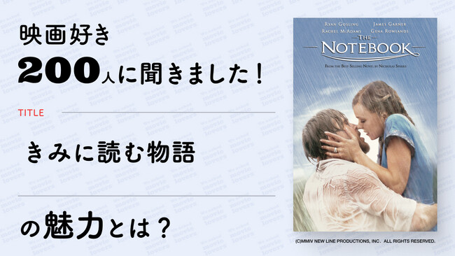 【映画好き200人にアンケート】映画『きみに読む物語』の魅力とは？《Filmarks調べ》