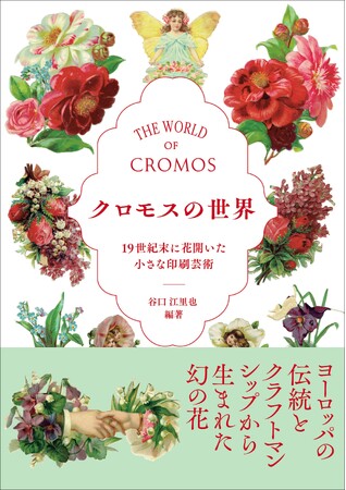19世紀末の西洋で流行した美しい小型印刷物を集成『クロモスの世界』7月発売