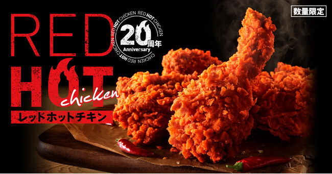【レッドホットチキンは愛され続け今年で20周年！】累計販売数2億7千万ピース※を突破したKFC夏の定番チキンが今年も登場！「レッドホットチキン」7月5日(金)から数量限定発売
