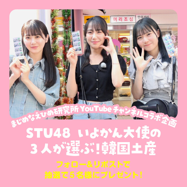 【まじめえひめ公式Xプレゼントキャンペーン】STU48いよかん大使である3人がセレクトした韓国土産をプレゼント！