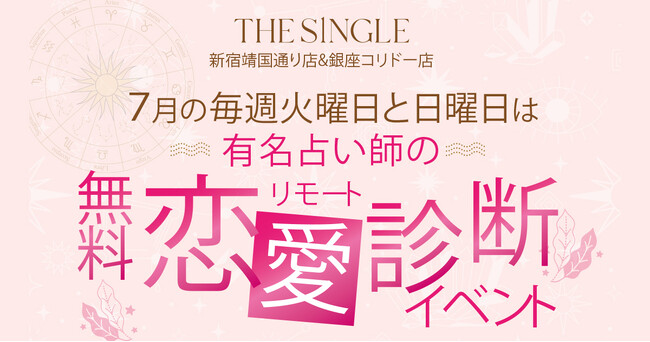 恋愛の悩みを解消！電話占い『ウララカ』と1対1の相席専門店『THE SINGLE』が再びコラボイベントを開催！好評につき実施店舗を拡大