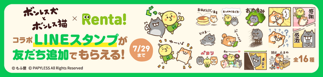 「ボンレス犬とボンレス猫」×「Renta!」コラボLINEスタンプが誕生！ボンレス犬とボンレス猫のキャラクターとRenta!公式キャラクター・レンタンがLINEスタンプに♪　7月2日より無料配布開始！