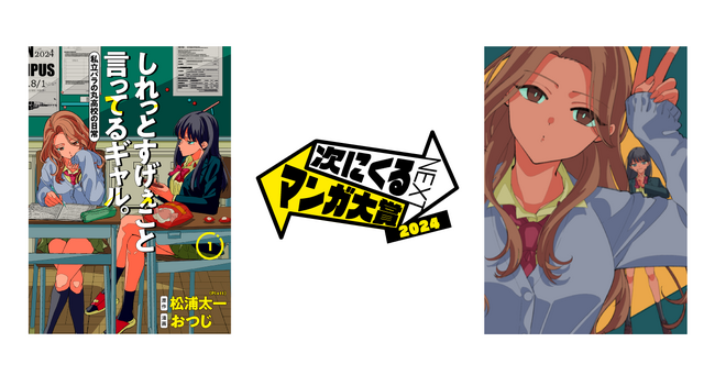 「次にくるマンガ大賞 2024」Webマンガ部門において『しれっとすげぇこと言ってるギャル。ー私立パラの丸高校の日常ー』がノミネート！