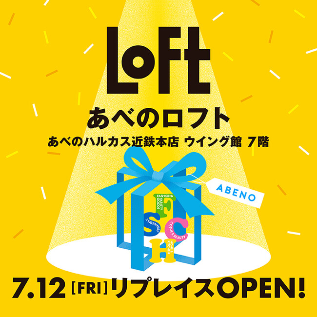 【ロフト】7/12(金)新「あべのロフト」開店！あべのハルカス近鉄本店ウイング館7階へ