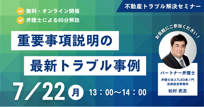 「『重要事項説明の最新トラブル事例』徹底解説セミナー」を無料・オンラインにて開催いたします。