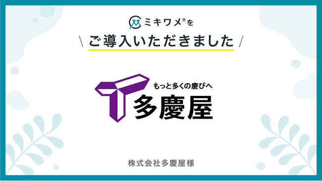 株式会社多慶屋が「ミキワメ」を導入