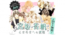 『「彼」first love』『僕達は知ってしまった』ほか宮坂香帆先生作品 大量無料キャンペーンを『フラコミlike!』にて開催!! 『「彼」first love』『僕達は知ってしまった』ほか宮坂香帆先生作品 大量無料キャンペーンを『フラコミlike!』にて開催!!