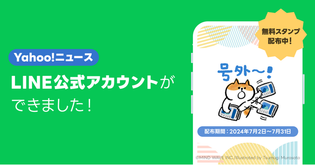Yahoo!ニュース、新たにLINE公式アカウントを開設おすすめのオリジナルコンテンツやキャンペーン情報などを配信