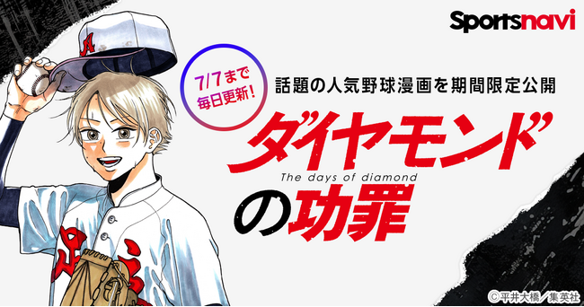 人気野球漫画を無料で楽しもう！　「ダイヤモンドの功罪」をスポーツナビアプリで無料公開！