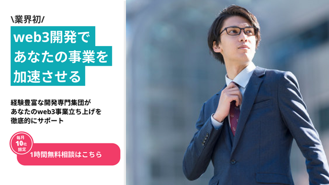 業界初！web3開発であなたの事業を加速させる経験豊富な開発専門集団があなたのweb3事業立ち上げを徹底的にサポート10社限定！無料相談受付中