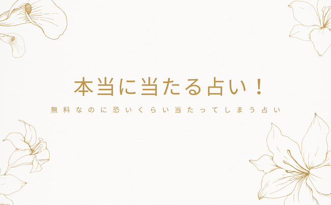 本当に当たる占い！無料なのに恐いくらい当たってしまう占い（恋愛&複雑愛&離婚&復縁）【7月版】