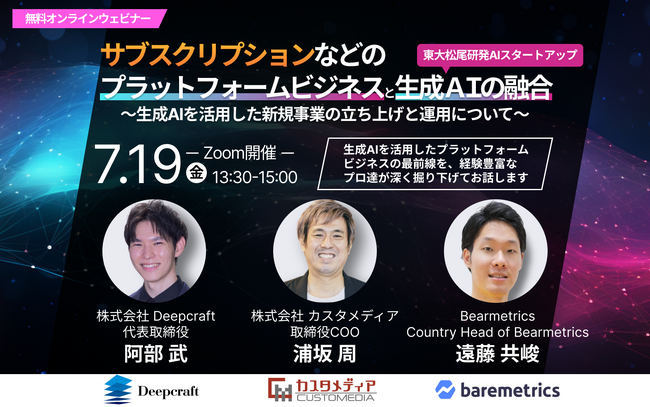 【無料ウェビナー】7月19日（金）東大松尾研発スタートアップDeepcraft、Baremetrics、カスタメディアでサブスクリプションなどのプラットフォームビジネス、生成AIと新規事業テーマで開催