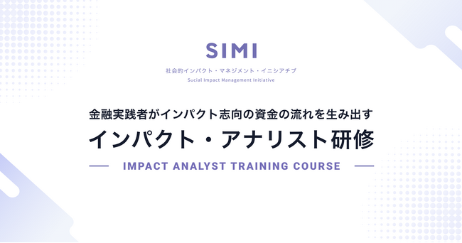 インパクト・ファイナンスの総合的な基礎知識を学ぶ2024年インパクト・アナリスト研修「基礎編」を8月より開講