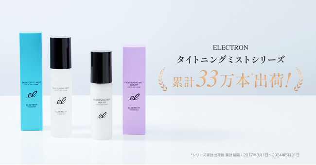 【選べるプレ化粧水】「ELECTRON（エレクトロン）」のベストセラー『タイトニングミストシリーズ』が累計出荷数33万本*¹ 突破！