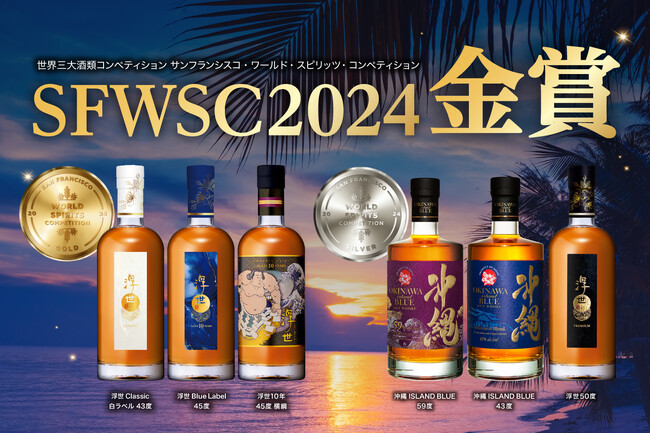 【久米仙酒造】世界的酒類コンペティション「San Francisco World Spirits Competition 2024 (SFWSC)」エントリー商品全てが受賞