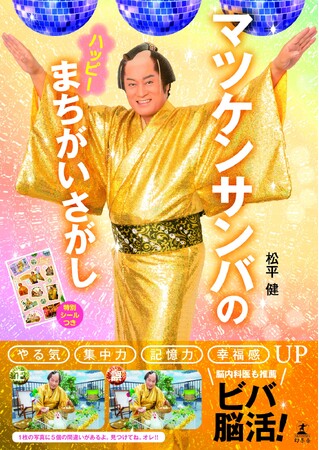 「マツケンサンバ」×「間違い探し」本が登場！ この夏は、眠るのも忘れて見つけまくろう！ オレ!!