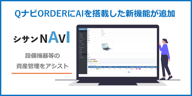 店舗トラブル解決アプリ「QナビORDER」に、AIを活用した待望の新機能「シサンNAVI」が追加！