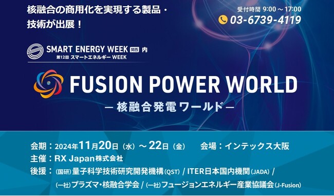 【初開催】24年11月、FUSION POWER WORLD -核融合発電ワールド-を「スマートエネルギーWeek関西」内にて開催！