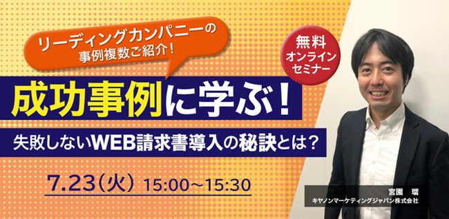 【好評につき再配信】10月からの郵便料金値上げ対策にも！「リーディングカンパニーの事例を複数ご紹介！成功事例に学ぶ！失敗しないWEB請求書導入の秘訣とは？」ウェビナー開催