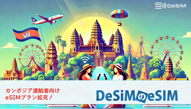 速報JAPAN株式会社のブランド「DeSiM」、Amazonでカンボジア渡航者向けeSIM販売開始！