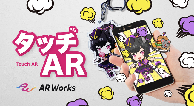 タッチのみで簡単にARが起動できるサービス「タッチAR」商標登録完了のお知らせ