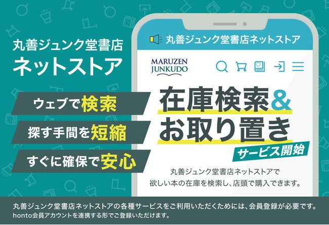 丸善ジュンク堂書店ネットストア、店頭在庫検索・お取り置きサービス開始