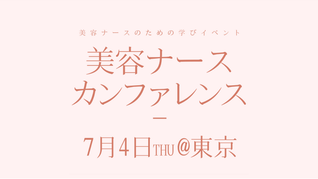 「MEDIBASE」と「BEAUTY CALENDAR」、「第6回美容ナースカンファレンス」に出展、7月4日新宿NSビルにて開催