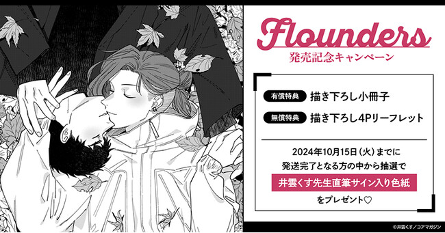 ★！井雲くす先生『flounders』発売記念キャンペーン！開催★【ホーリンラブブックス】
