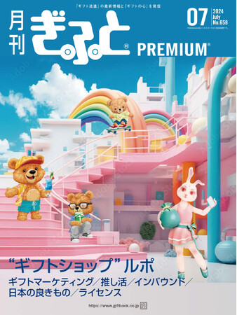 ギフトマーケティング、ライセンス、インバウンド、便利グッズなど、「今」必見のテーマを特集「月刊ぎふとPREMIUM」7月号好評発売中！