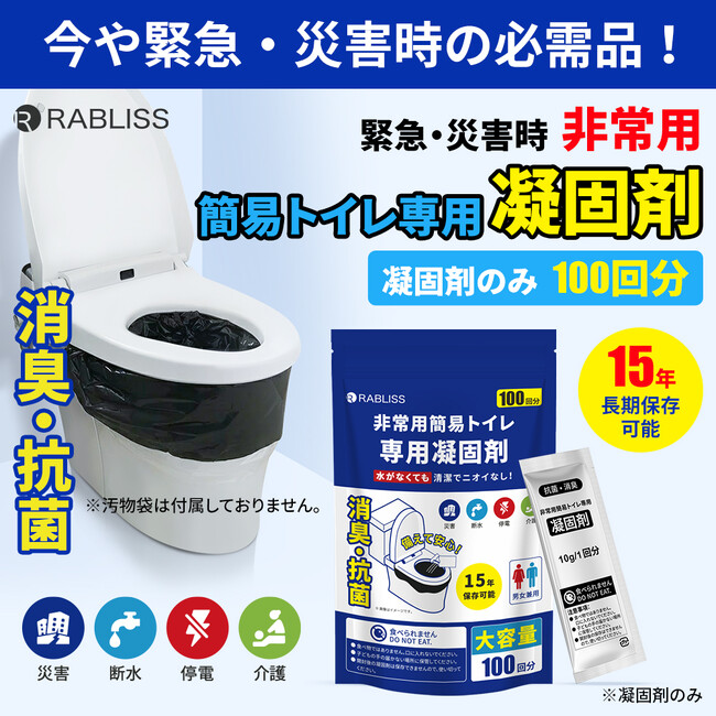 災害時のトイレ問題解決に一役！非常用簡易トイレ専用 凝固剤 100回分　新発売のお知らせ