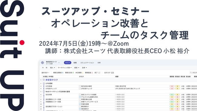 スーツアップ・セミナー「オペレーション改善とチームのタスク管理」開催のお知らせ
