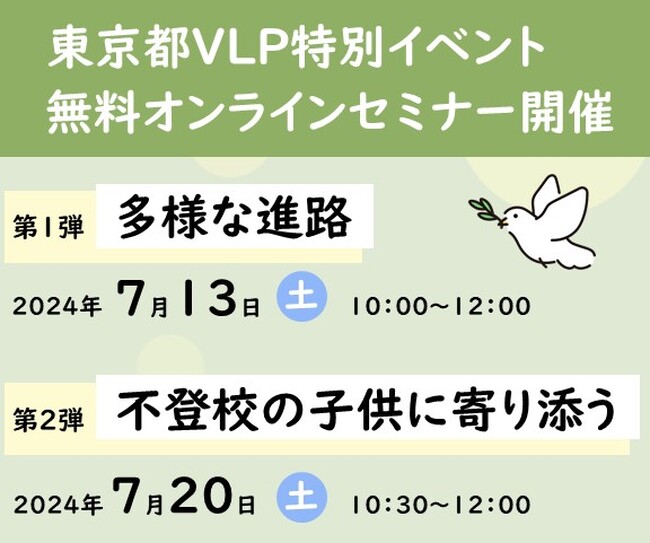 不登校の子供たちに寄り添う、多様な進路をテーマにした無料オンラインセミナーを7月13日と20日に開催