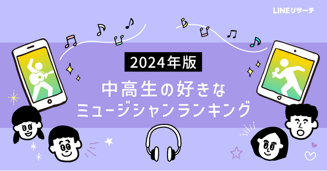 【LINEリサーチ】好きなミュージシャンTOP2は、中高生ともに「Mrs.GREEN APPLE」「YOASOBI」