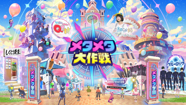 この夏、強制ログイン！史上最大のバーチャル文化祭『メタメタ大作戦』７月２６日（金）新エリア誕生！Mステ階段セット完全再現！有名アーティスト直筆サインを期間限定展示＆Qさま!!＆しくじり先生コラボ空間も