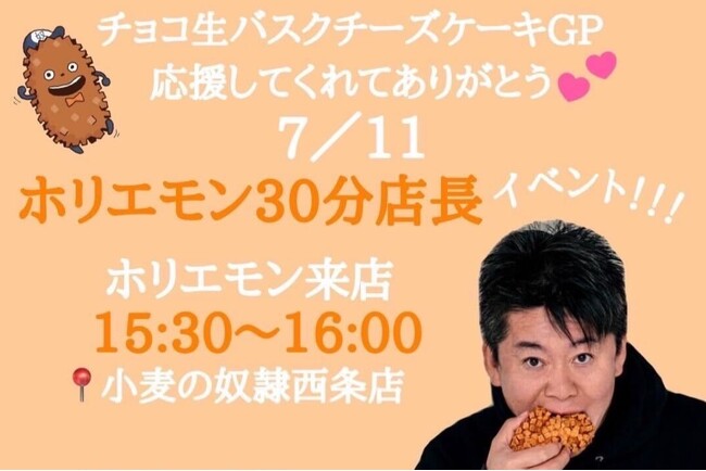 【小麦の奴隷 西条店（愛媛県）】ホリエモンが30分限定でパン屋の店長に！記念撮影特典付きの数量限定福袋「VIPホリエモンセット」は只今予約受付中。2024年7月11日開催