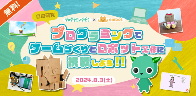 e-Craft「embot」とDeNA「プログラミングゼミ」夏休みのプログラミングワークショップを8月3日（土）に開催