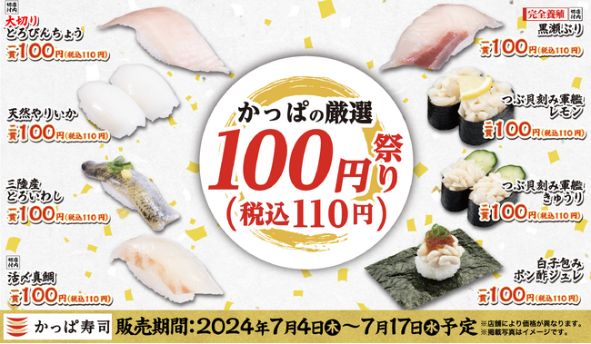 厳選ネタ各一皿100円（税込110円）全9品、全部食べても900円（税込990円）　2024年初開催『かっぱの厳選100円（税込110円）祭り』