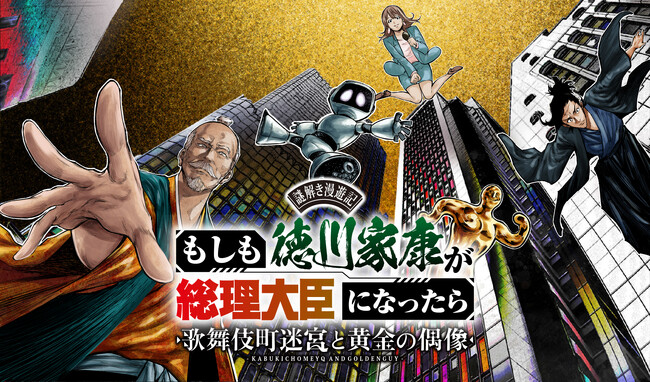 【漫画と共に新宿の街を巡る!?】新宿歌舞伎町を巡る周遊型謎解き『謎解き漫遊記　もしも徳川家康が総理大臣になったら～歌舞伎町迷宮と黄金の偶像～』が7月26日（金）よりスタート