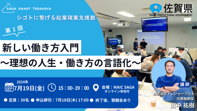 7月19日（金）佐賀県「令和6年度 IT人材起業・副業等活躍推進事業」講座「新しい働き方入門　～理想の人生・働き方の言語化～ 」を開催！
