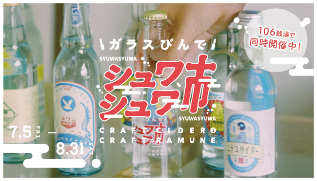 【夏×ご当地ガラスびん飲料×銭湯の新イベント】青森・東京・神奈川・石川・岐阜・愛知・三重・富山・大阪・京都・兵庫106銭湯が参加！全国ご当地飲料37種類が銭湯に大集合！『ガラスびんでシュワシュワ市』