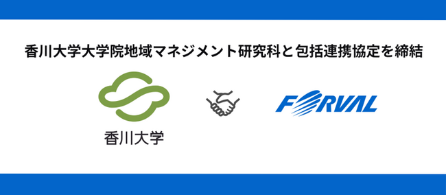 株式会社フォーバル 香川大学大学院地域マネジメント研究科と包括連携協定を締結
