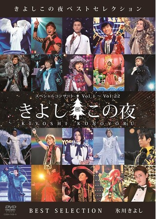 氷川きよしデビュー２５周年「きよしこの夜ベストセレクション」７月２４日（水）発売！！！収録内容発表！！！