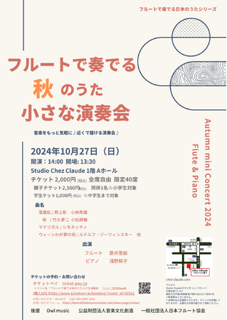 フルートで奏でる秋のうた 小さな演奏会を「チケットペイ」にて申し込み受付開始！