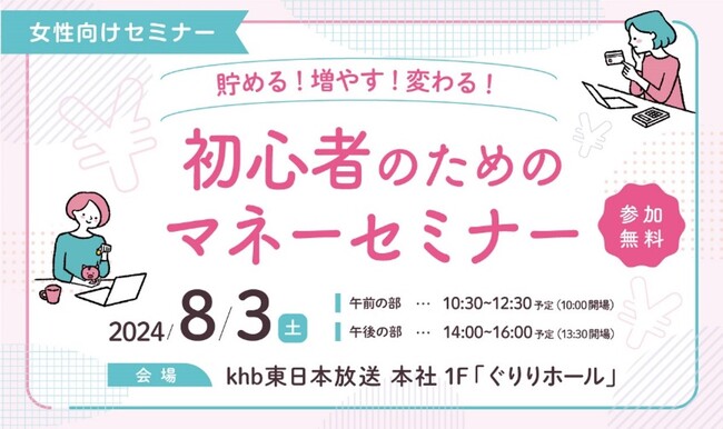 『 貯める！増やす！変わる！初心者のためのマネーセミナー 』 を開催