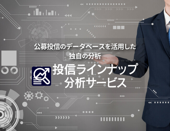 金融機関の投信ラインナップを独自の視点で分析する「投信ラインナップ分析サービス」の提供を開始しました