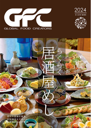 ジーエフシー株式会社、居酒屋向けにメニュー提案小冊子「らくらく居酒屋めし」を発行。効率的なメニュー提案で業務負担を軽減。 ～7月1日より無料配布開始～